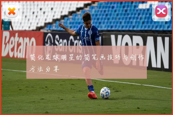 简化足球明星的简笔画技巧与创作方法分享