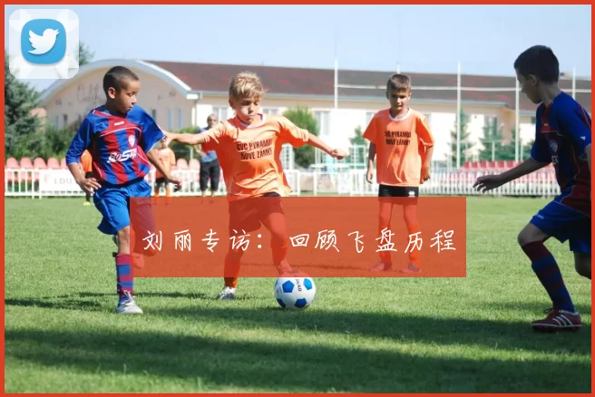 刘丽专访：回顾飞盘历程