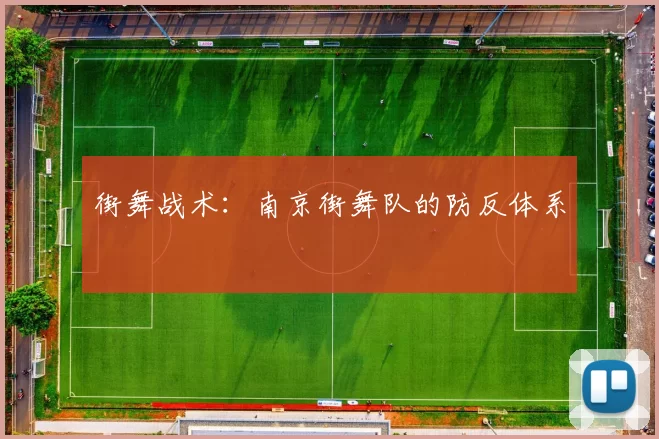 街舞战术：南京街舞队的防反体系