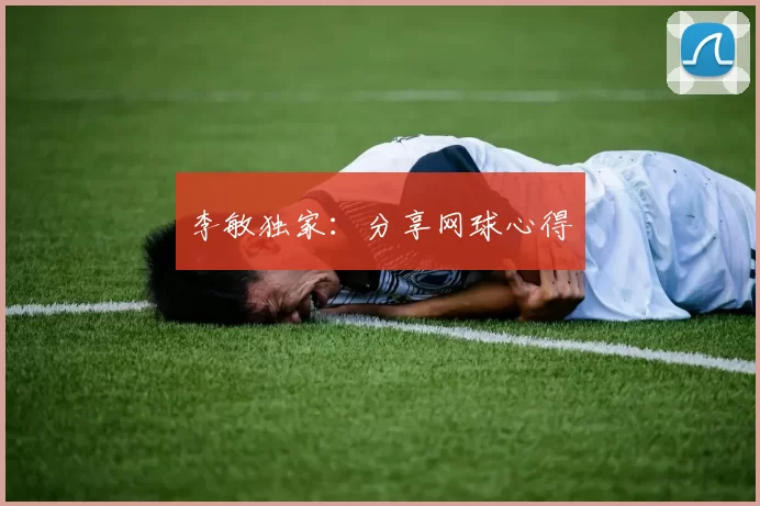 李敏独家：分享网球心得