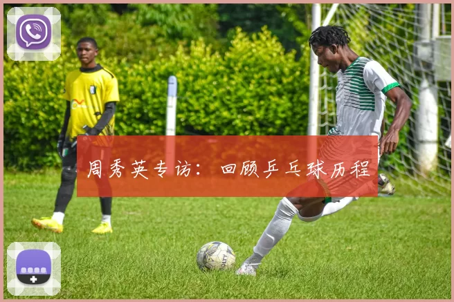 周秀英专访：回顾乒乓球历程