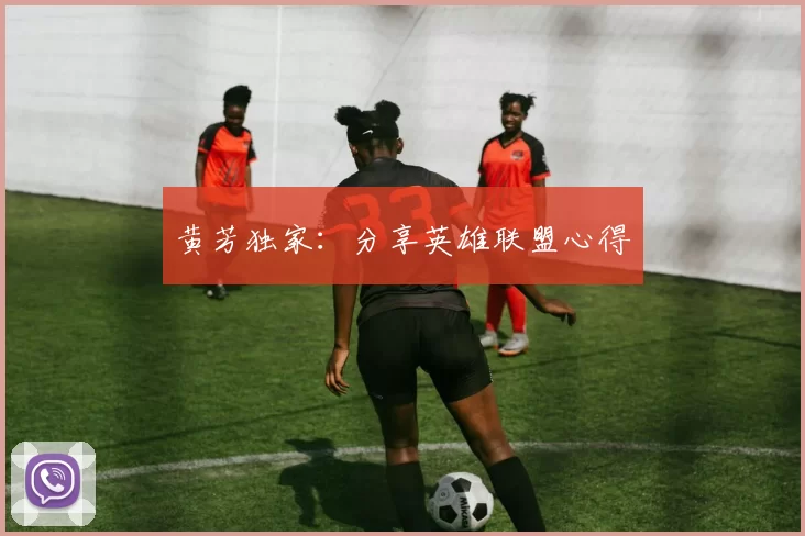 黄芳独家：分享英雄联盟心得