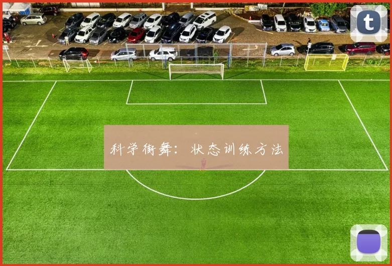 科学街舞：状态训练方法