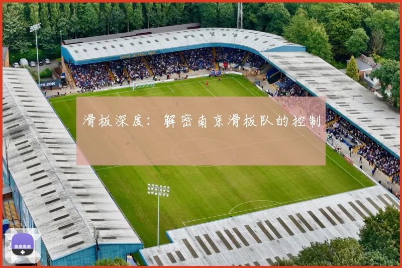 滑板深度：解密南京滑板队的控制