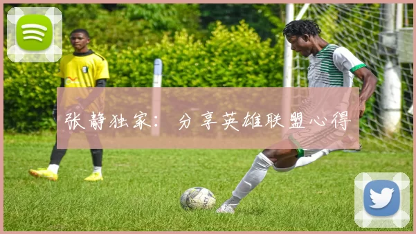 张静独家：分享英雄联盟心得