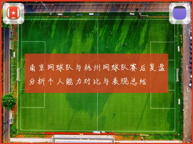 南京网球队与杭州网球队赛后复盘分析个人能力对比与表现总结